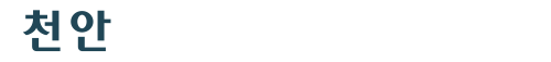 천안 휴먼빌 퍼스트시티